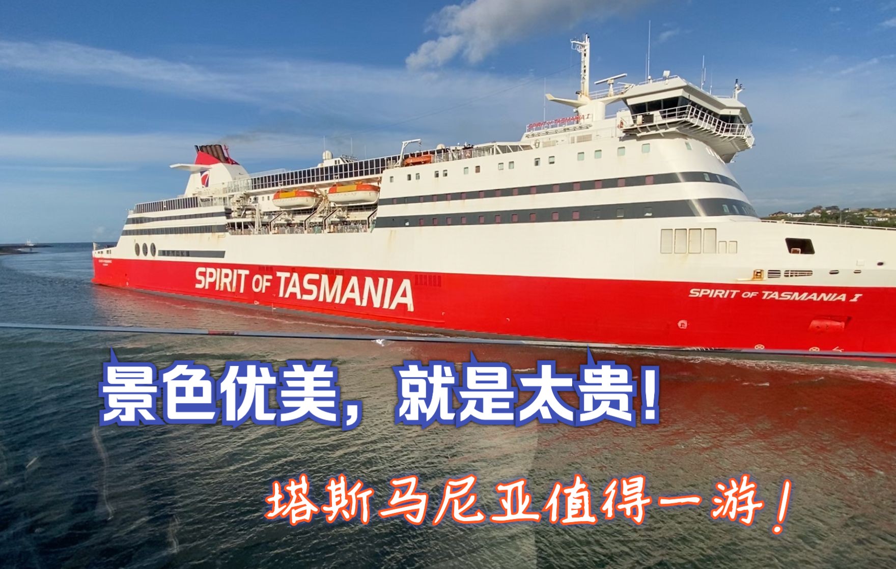 8日塔斯马尼亚Tasmania 之旅 (三),花费贵么?哔哩哔哩bilibili