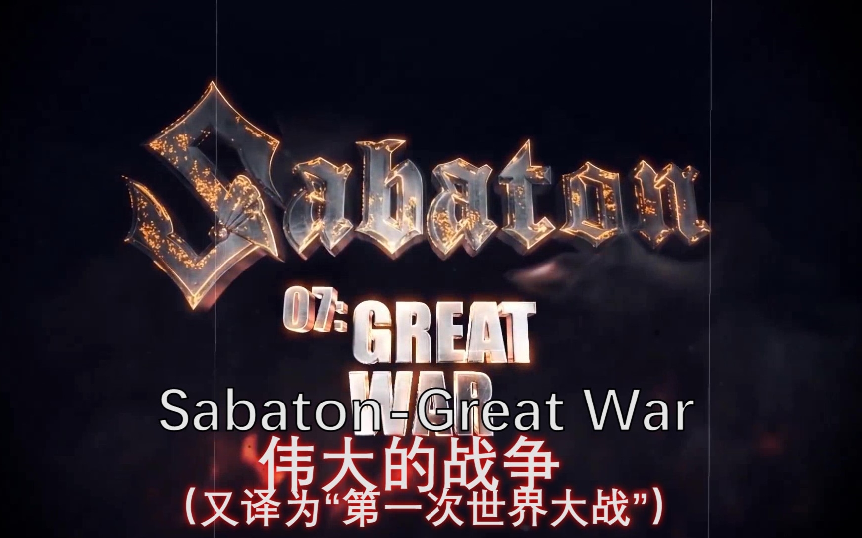 【Sabaton】Great War——伟大的战争(中英双字)哔哩哔哩bilibili