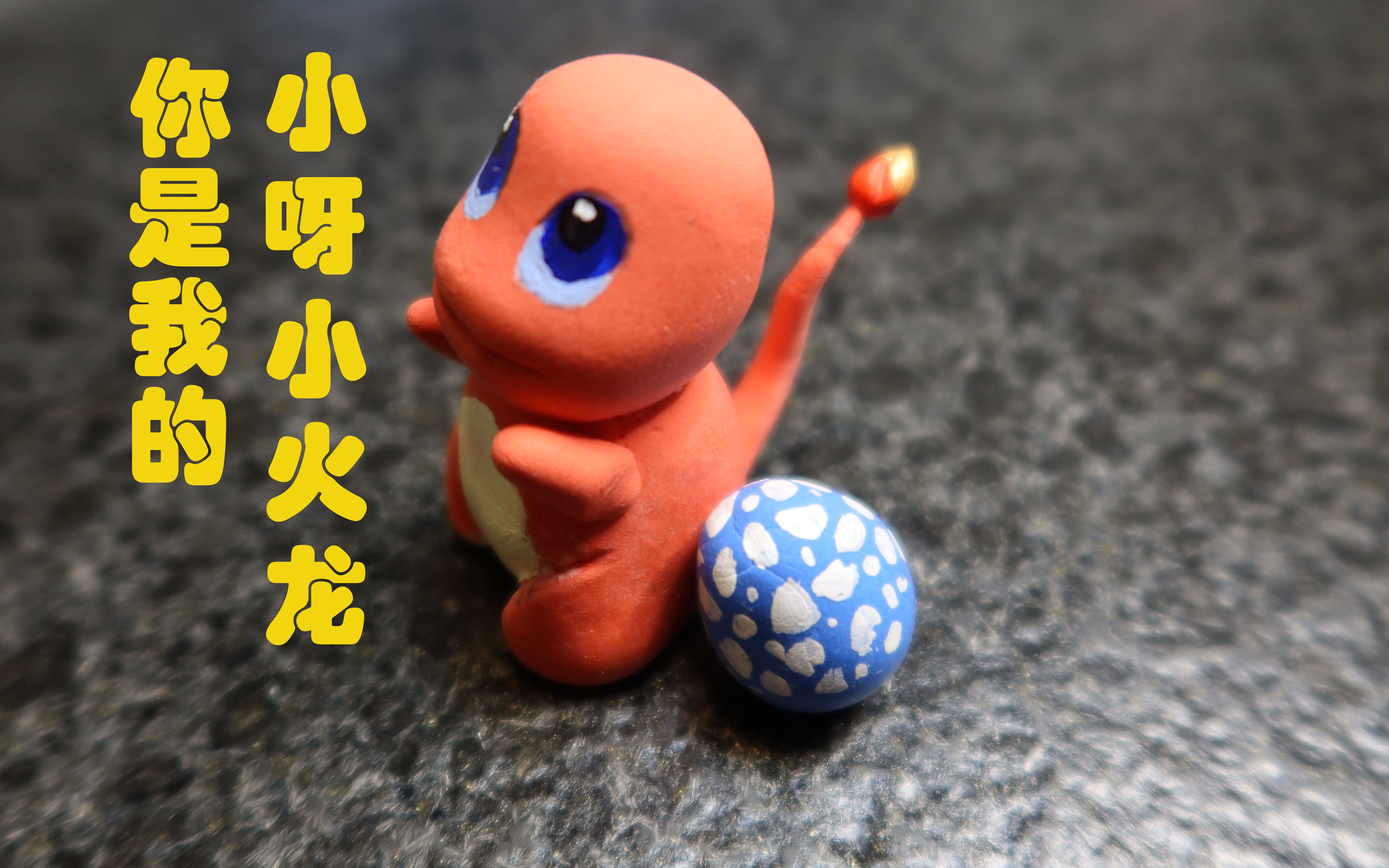 【超轻粘土】你是我的小呀小火龙