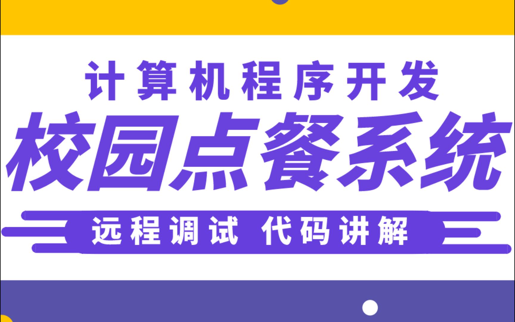 计算机毕业设计 SSM校园点餐系统 食堂点餐系统 学校食堂点餐系统Java Vue MySQL数据库 远程调试 代码讲解哔哩哔哩bilibili