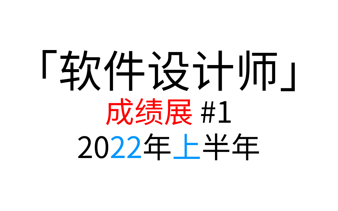 「软件设计师」 2022年上半年 成绩展哔哩哔哩bilibili