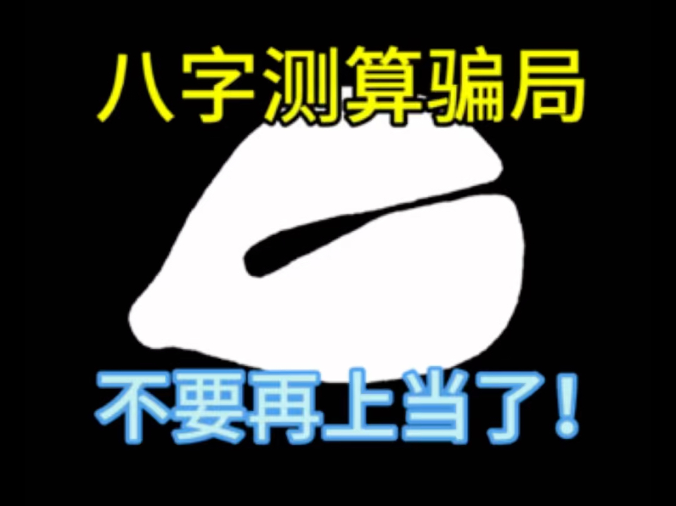 【八字骗局】免费测算?算的还准?哔哩哔哩bilibili