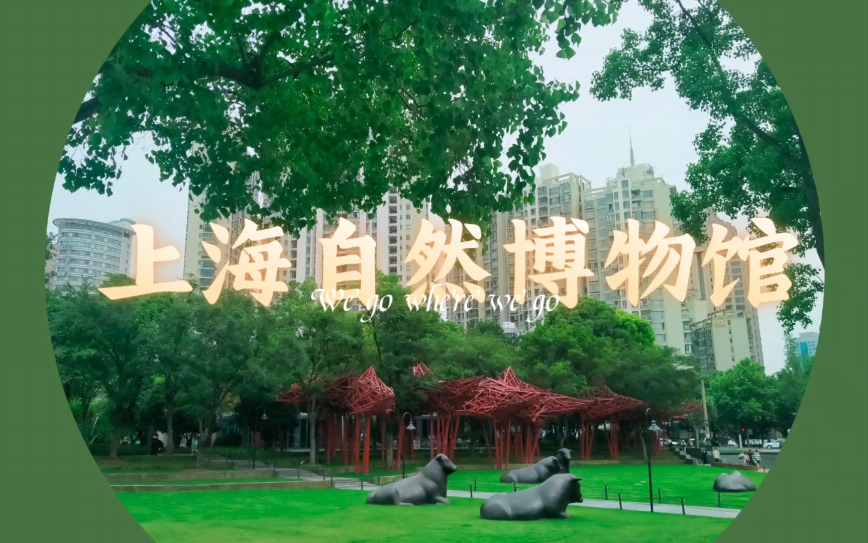 云游上海自然博物馆图片