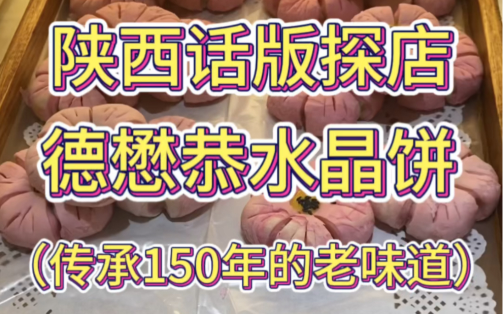 用陕西话带你去品尝150年前的中式月饼,老西安的特色糕点——德懋恭水晶饼哔哩哔哩bilibili