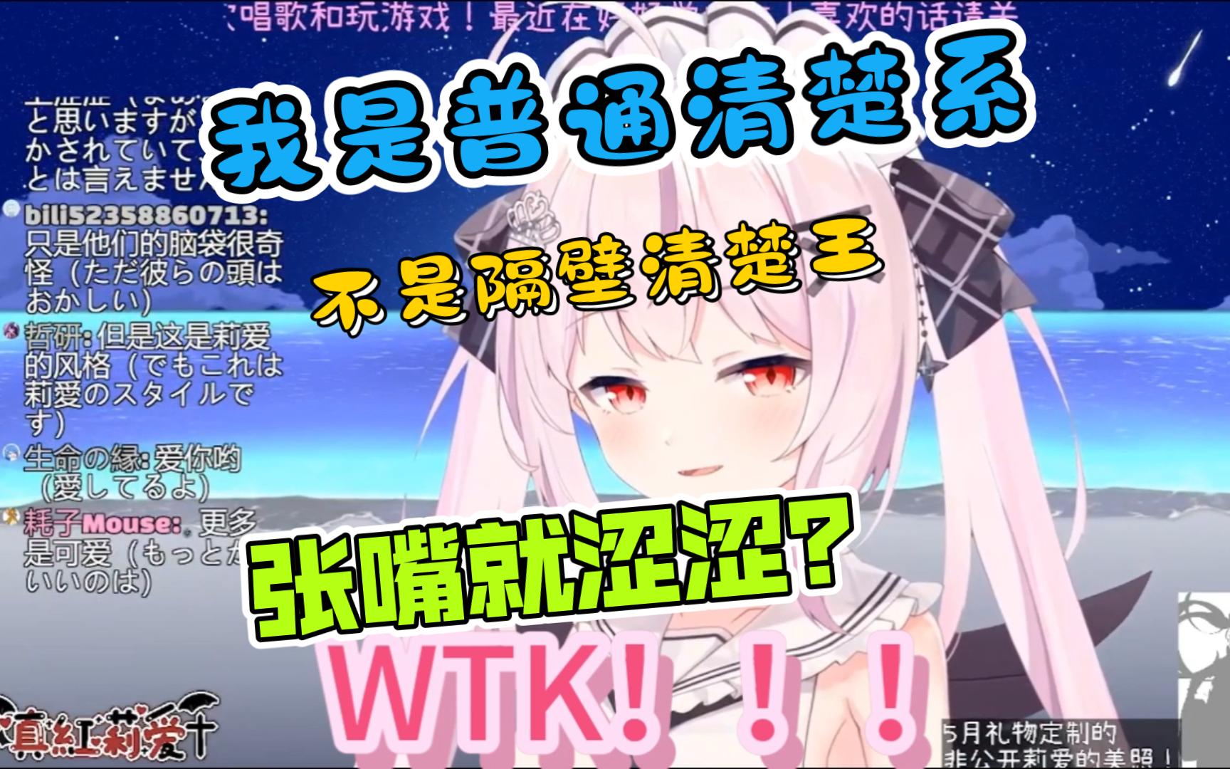 被诬陷为色情女主播?那就爆粗来证明清白!为什么真红莉爱的切片都是涩涩啊!莉爱不懂哔哩哔哩bilibili