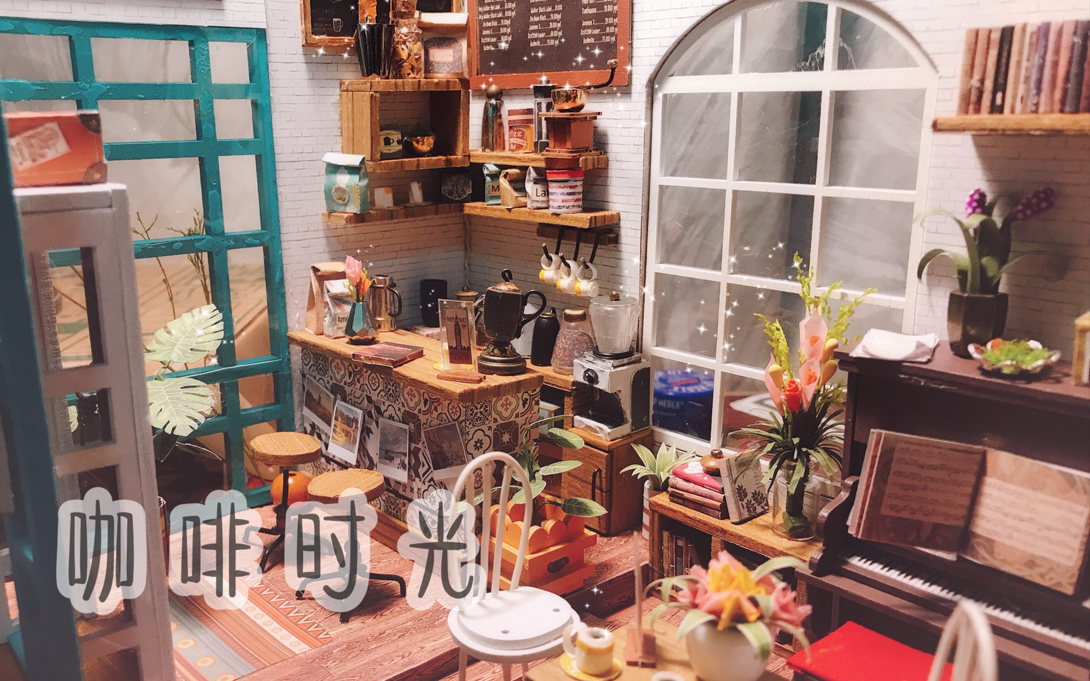 【diy艺术屋】开箱diy艺术屋 西蒙的咖啡屋 拥有一个属于自己的咖啡店