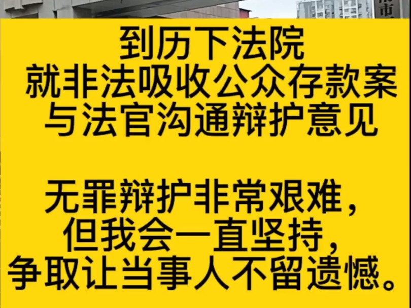 到历下法院就非法吸收公众存款案与法官沟通辩护意见无罪辩护非常艰难,但我会一直坚持,争取让当事人不留遗憾.#无罪辩护律师 #不起诉辩护律师 #职务...