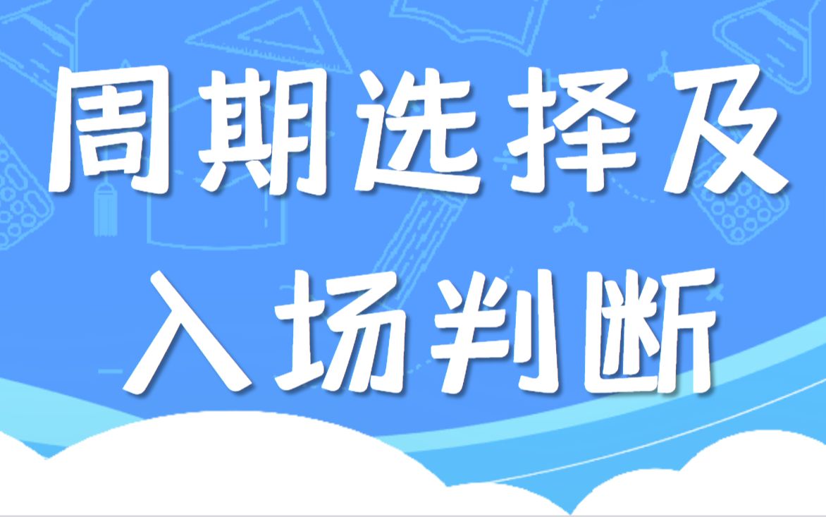 期货小白入门第四节课程,短线交易周期的选择及入场位置的判断哔哩哔哩bilibili