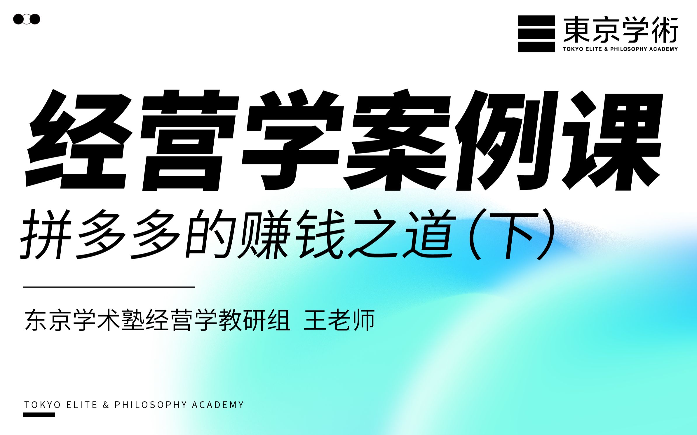 [图]经营学案例课《拼多多的赚钱之道 下》