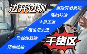 Télécharger la video: 【跟车拍系列】手动档 跟趾 降档补油 档位选择 防御性驾驶 路面经验