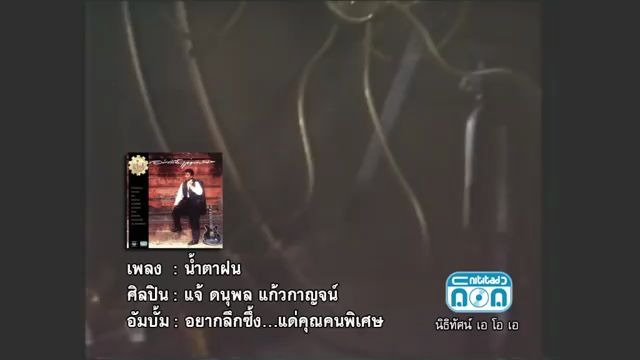 [图]（雨中泪）น้ำตาฝน - แจ้ ดนุพล แก้วกาญจน์