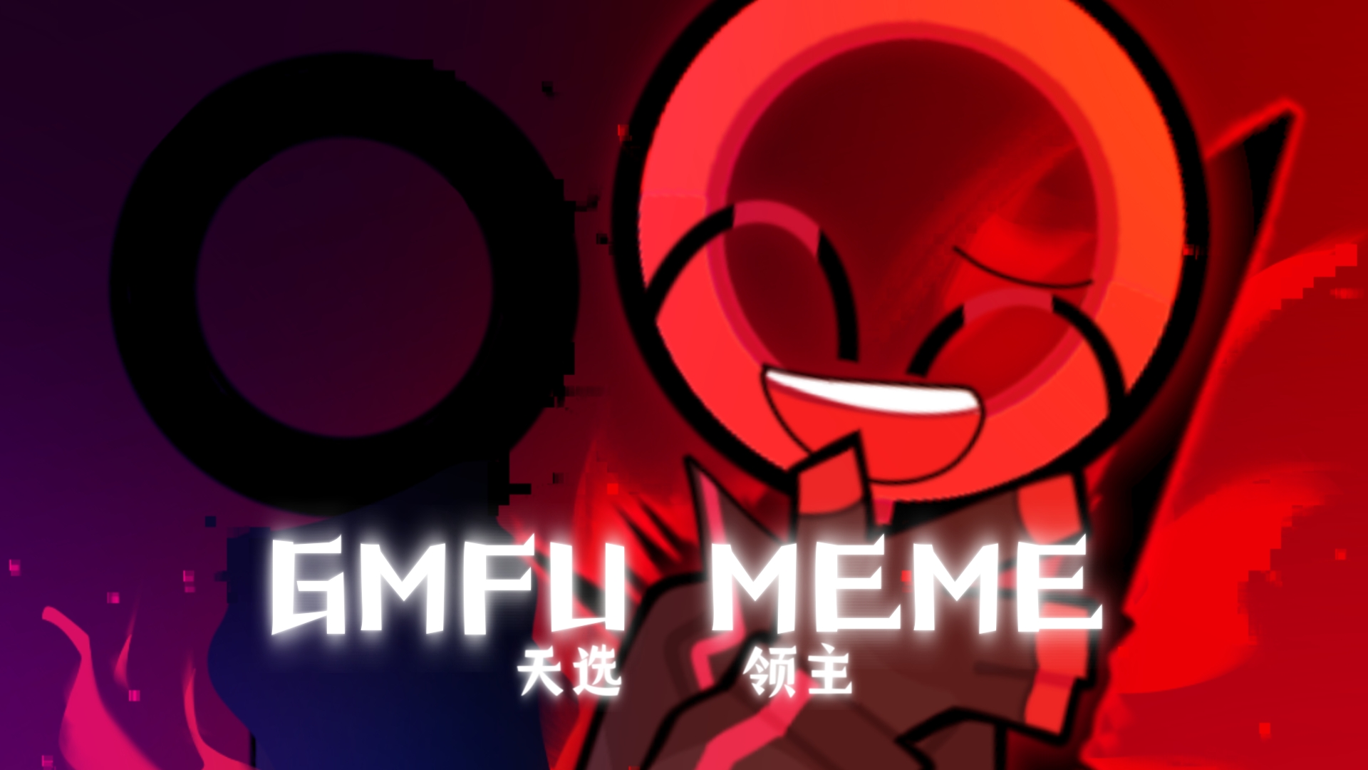 [图]【火柴人AlanBecker同人/天选⚫/领主🔴】GMFU MEME