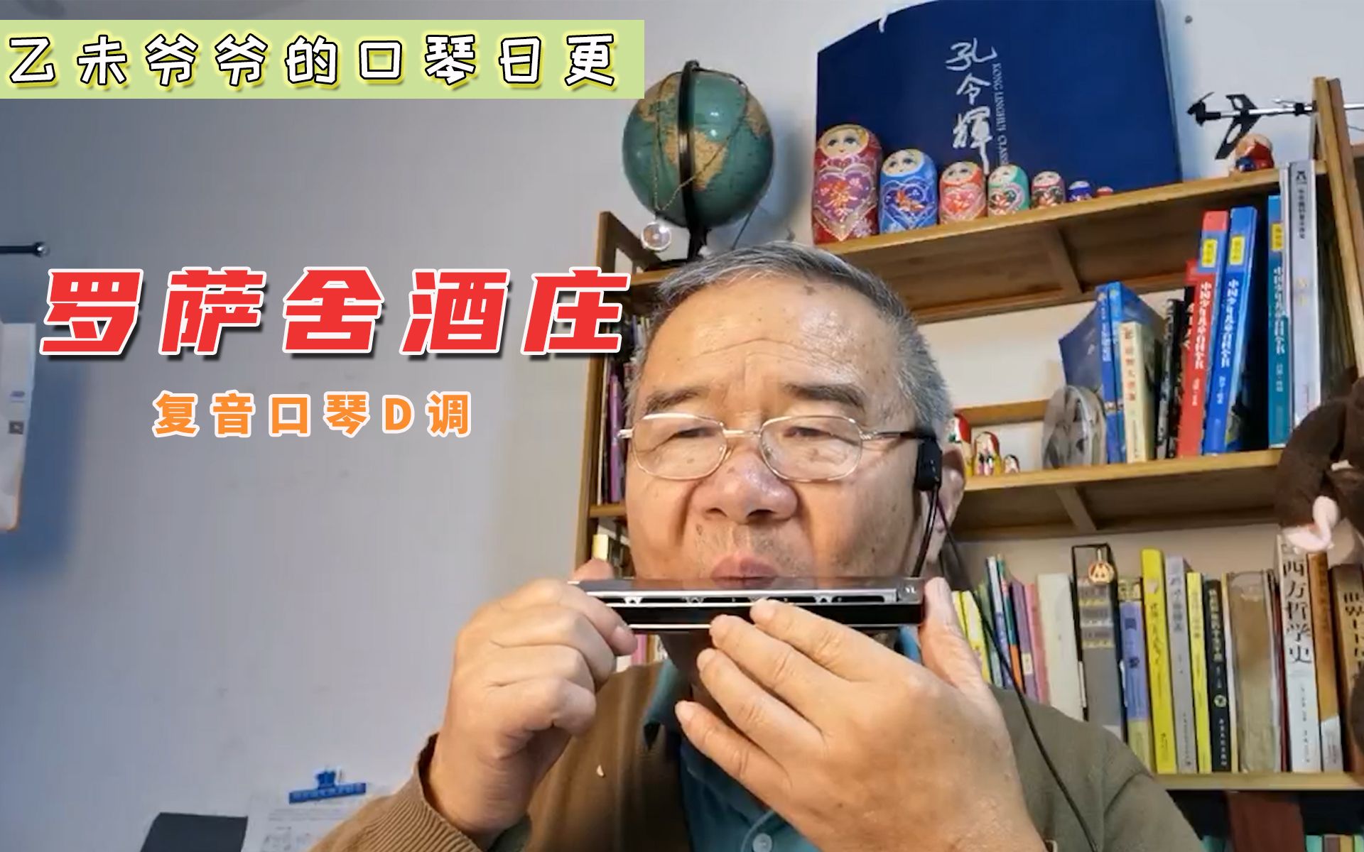 罗萨舍酒庄-复音口琴d调 | 这首歌很好听(自学口琴,吹的不好请多见谅)