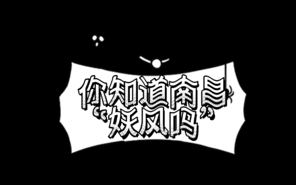 【南工生活日常】南昌妖风_哔哩哔哩_bilibili