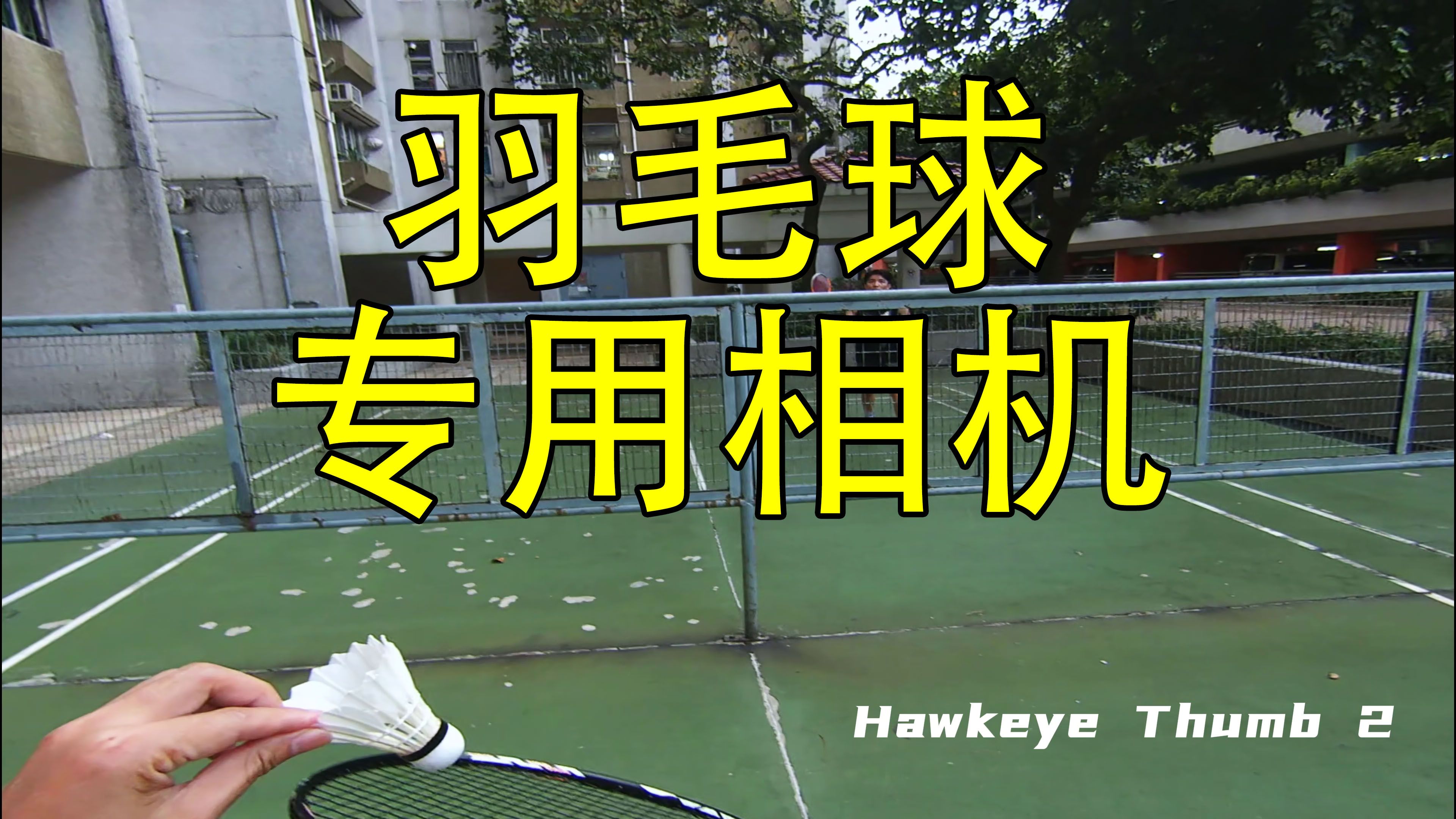 羽毛球专用相机测试 鹰眼拇指相机二代 视频增稳后