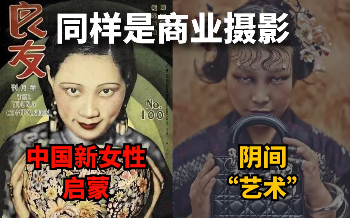 阴间艺术就是“高级”商业广告?95年前的《良友》封面女郎教你做人!哔哩哔哩bilibili