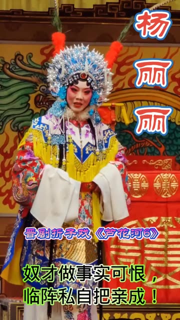 晋剧爱爱腔杏花红梅奖青衣名角——杨丽丽《芦花河6》精彩演唱欣赏