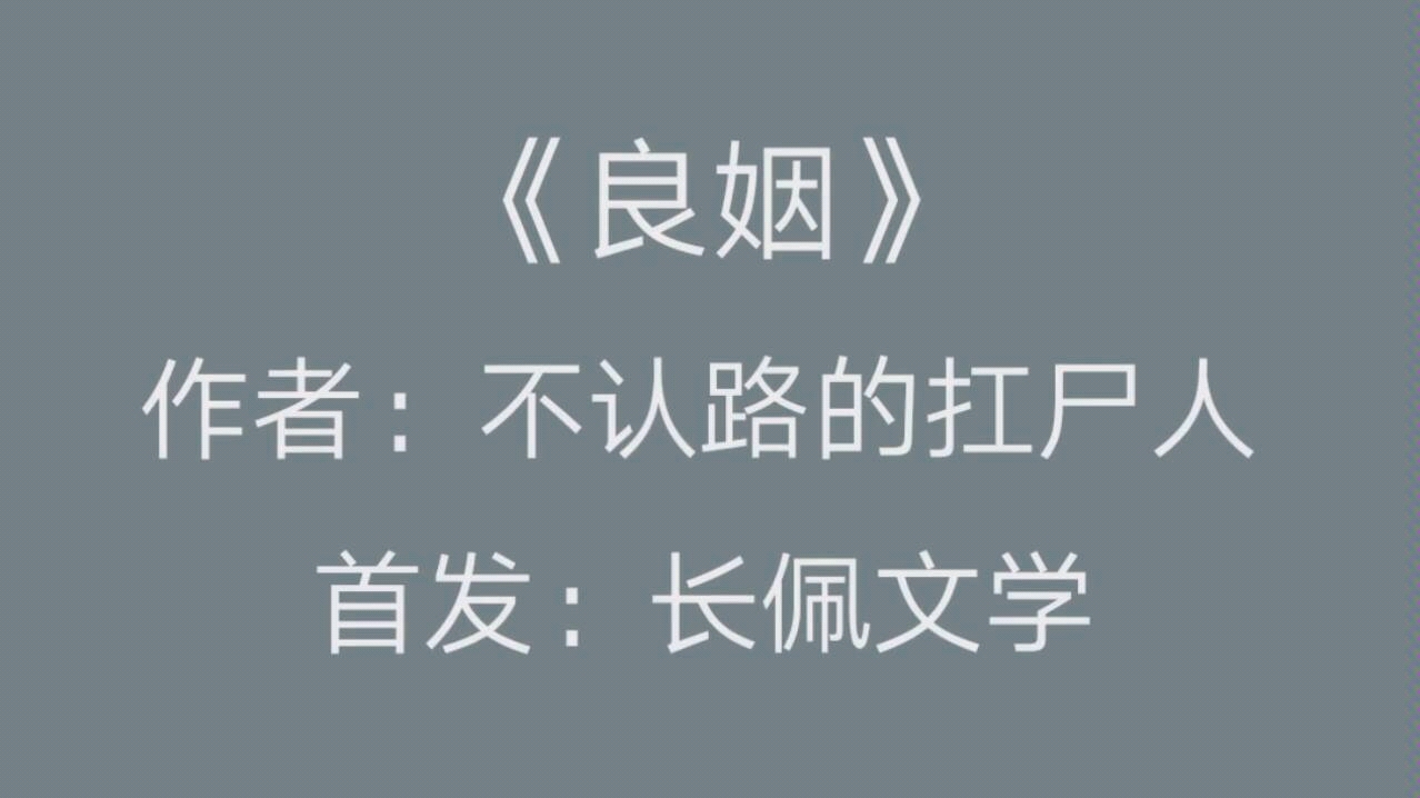 【原耽推文】《良姻》by不认路的扛尸人|这种逐步与人贴近的感觉很陌生,好像空气中慢慢被什么东西挤满了哔哩哔哩bilibili