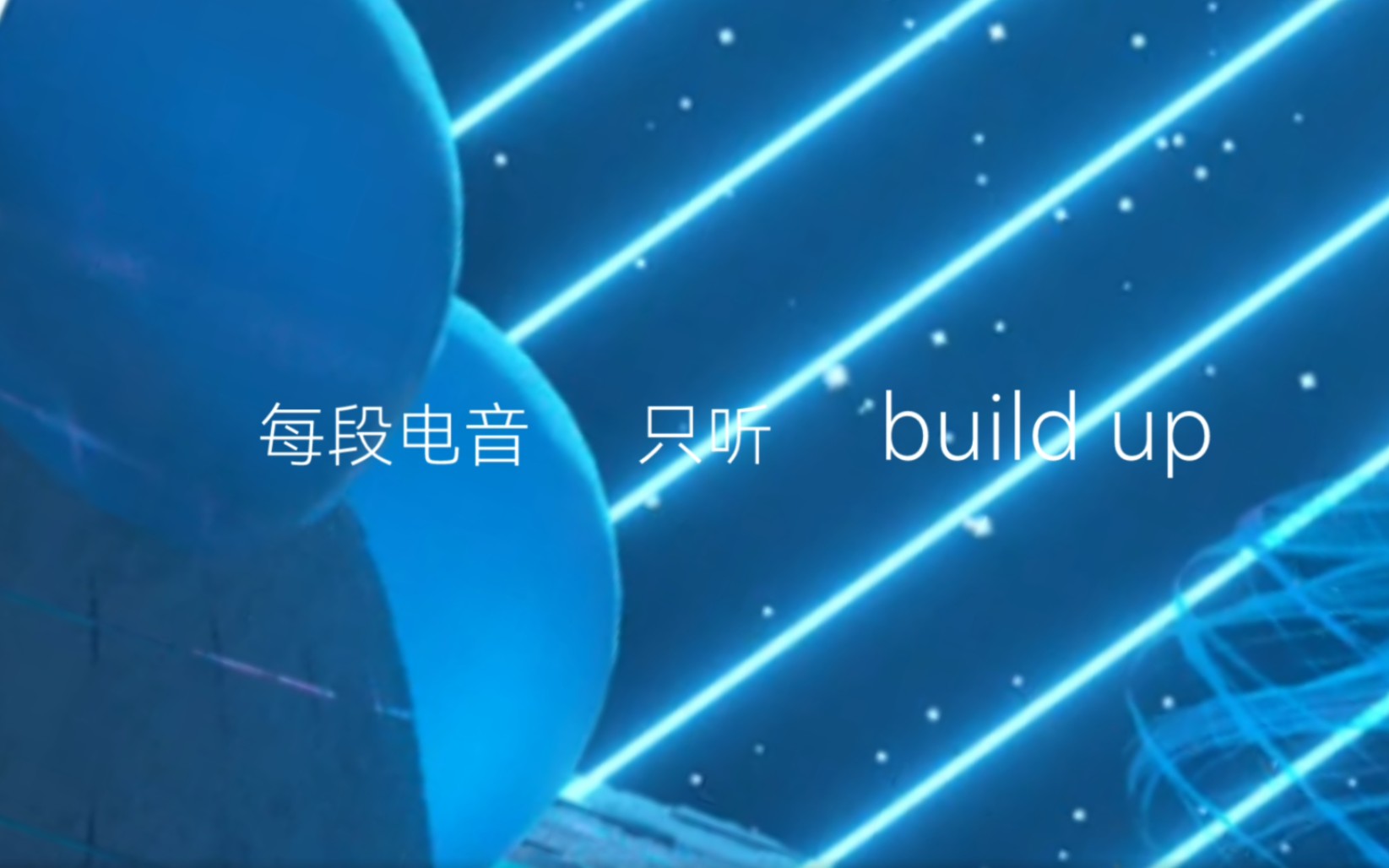 [图]每段电音只听build up❤️future bounce