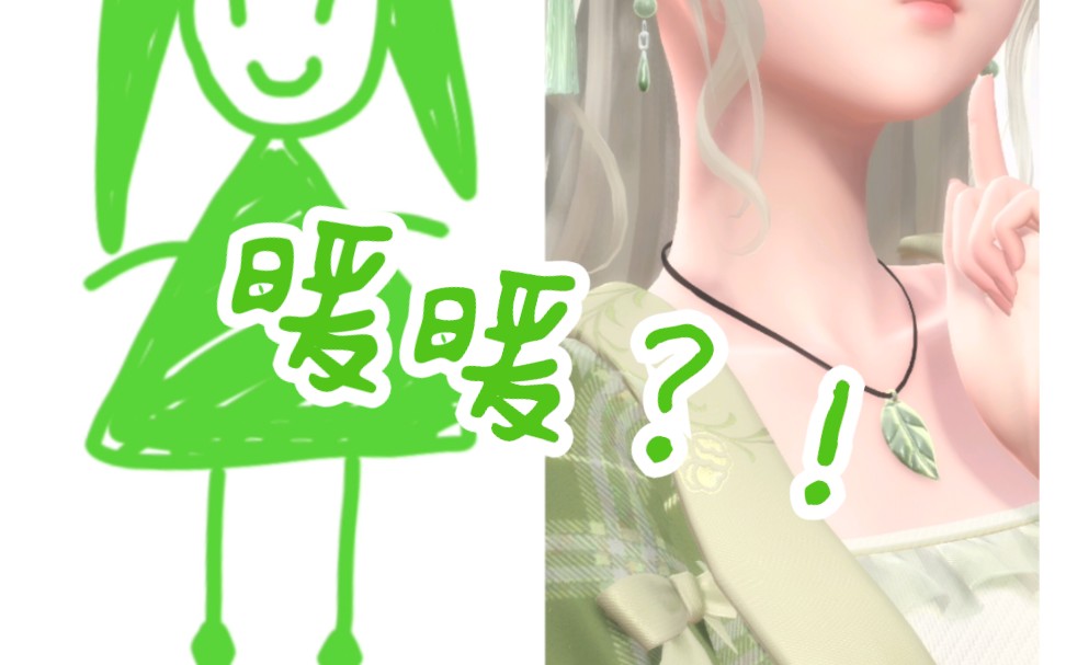 【闪耀暖暖】看女鹅从头绿到尾(bushi