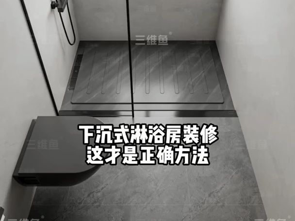 下沉式淋浴间效果图图片