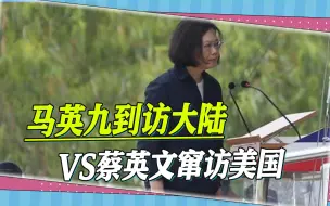 Télécharger la video: 马英九到访大陆VS蔡英文窜访美国：一个回家祭祖，一个数典忘祖