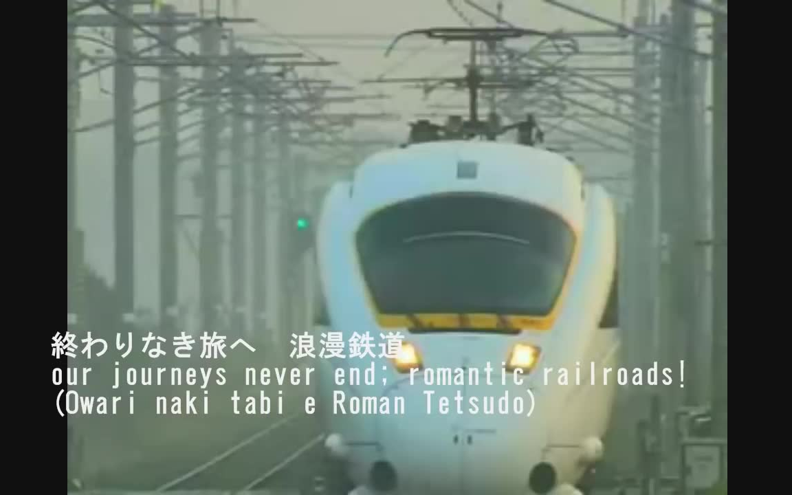 [图]【会社社歌欣赏】JR九州社歌《浪漫鉄道》（歌詞字幕入り）