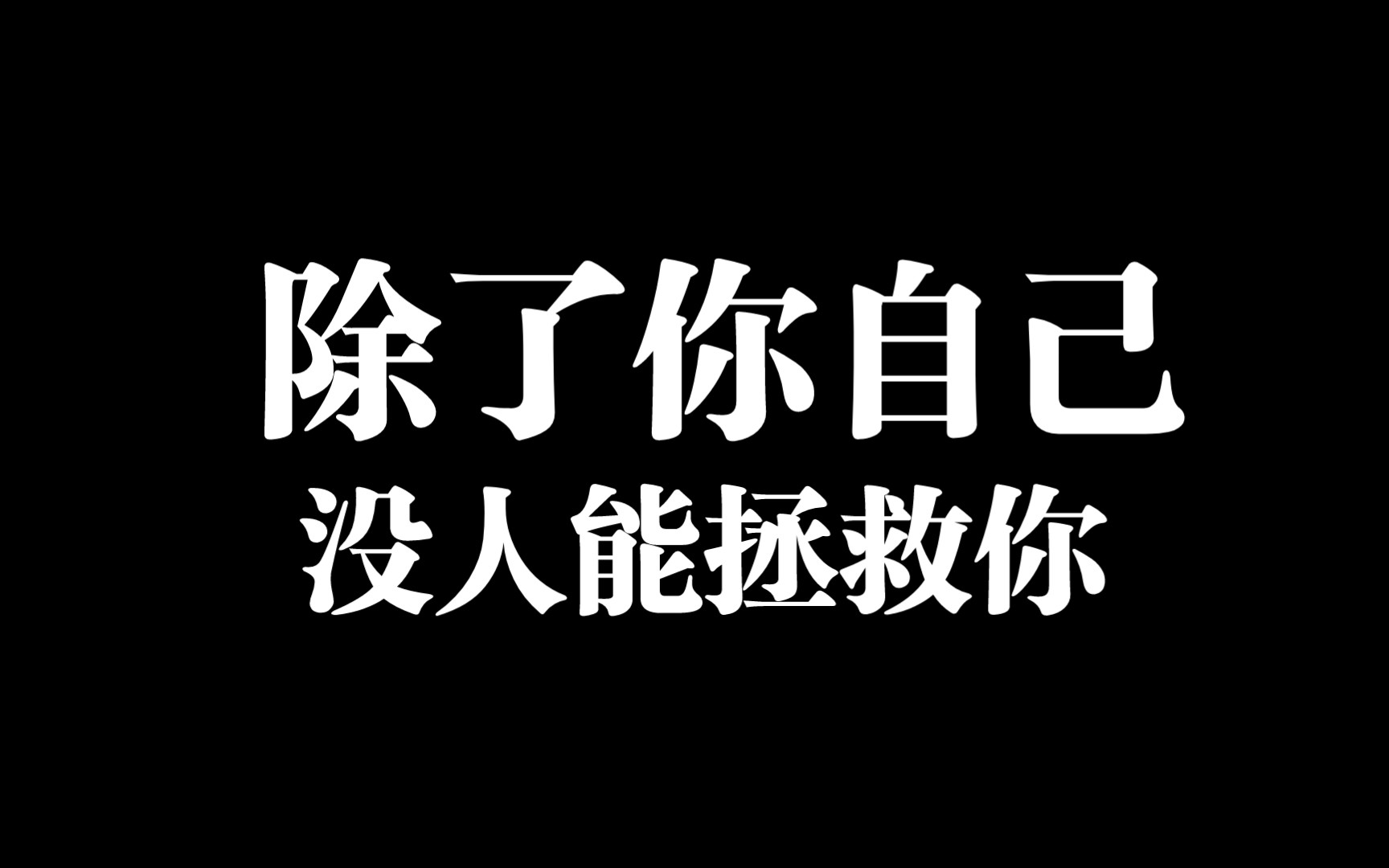 “除了你自己,没人能拯救你”:心理咨询师最戳心的6句话哔哩哔哩bilibili