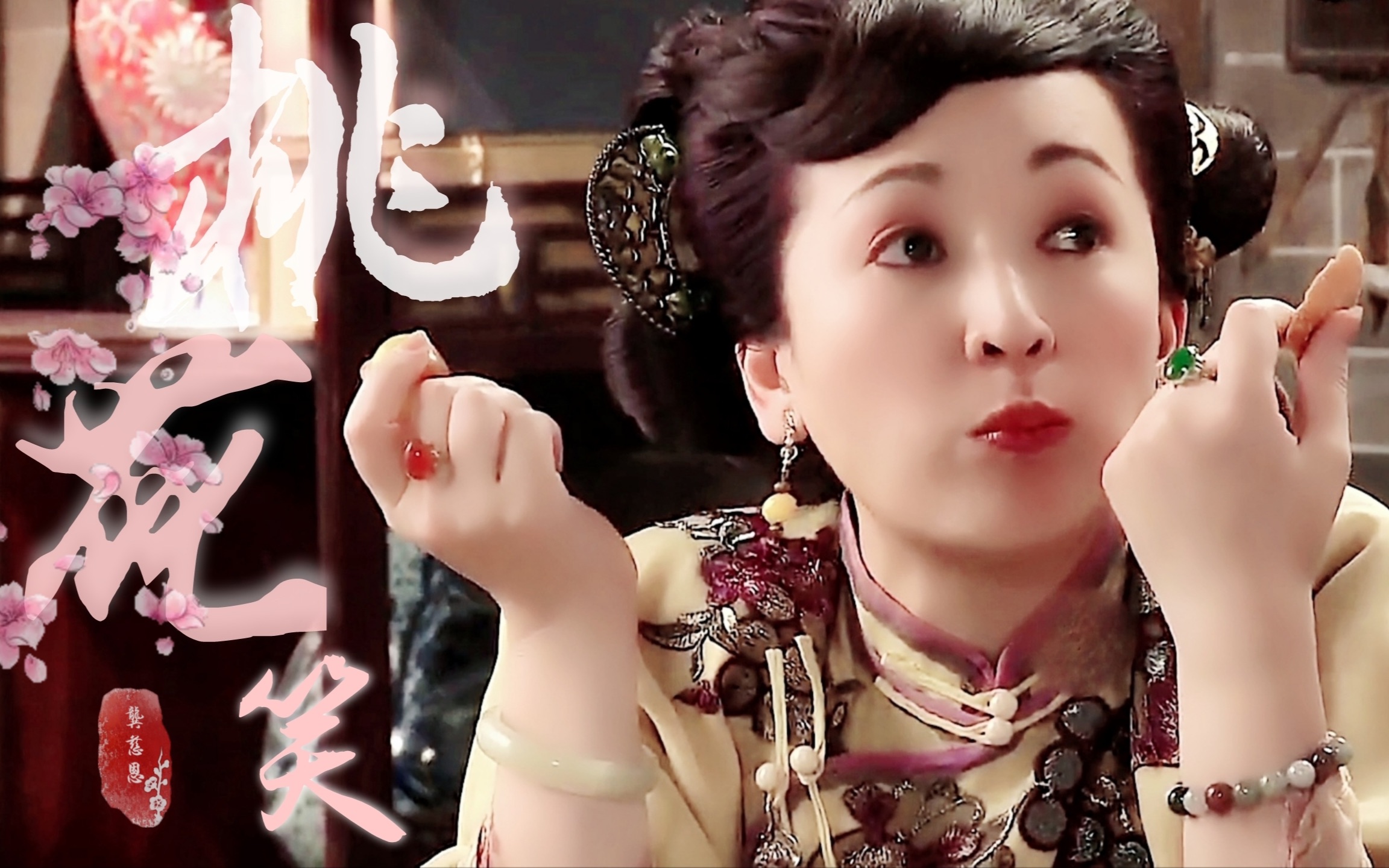 【桃花笑|龚慈恩】谁的内心还不是住着一个活泼可爱的小女孩呢