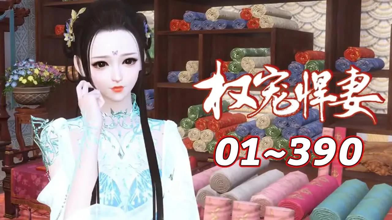 【权宠悍妻】1~390合集 重活一世,她不再痴恋,可偏遇那不讲道理的霸道元帅.“我这个所谓国公府嫡女说白了只是个乡野丫头,配不起元帅,不嫁!”...