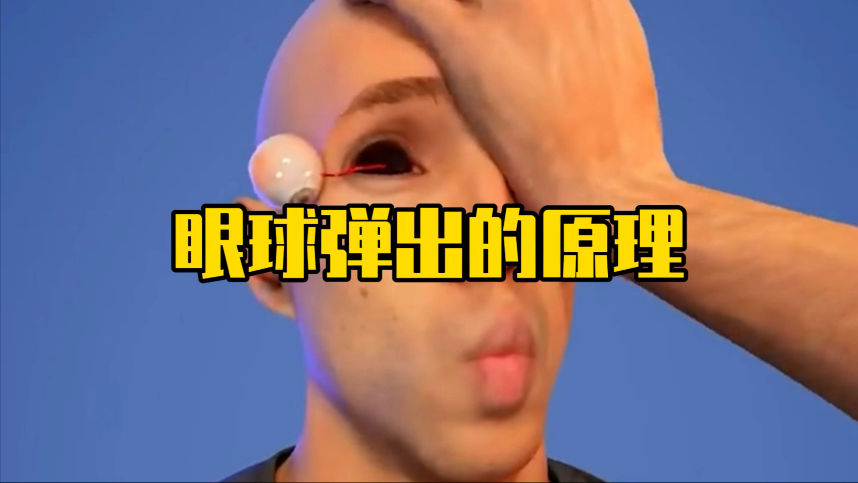 为什么有的人可以将眼球弹出来？