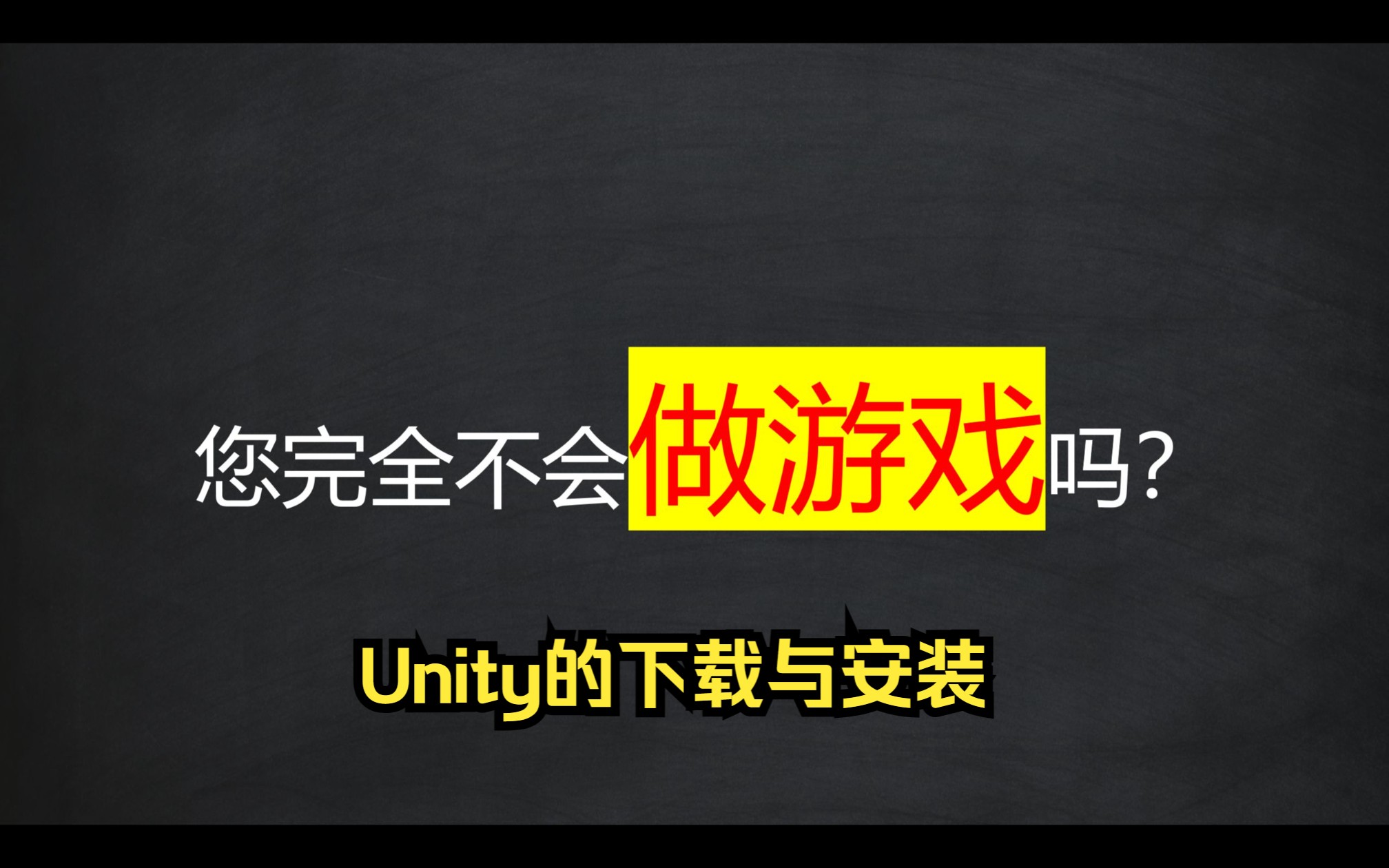 零基础如何做独立游戏?—unity的下载与安装哔哩哔哩bilibili教程