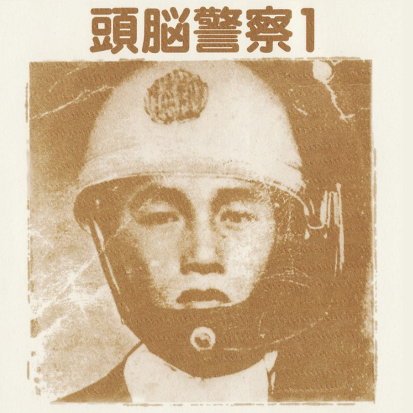 头脑警察】1972.03. 頭脳警察1 专辑合集_哔哩哔哩_bilibili