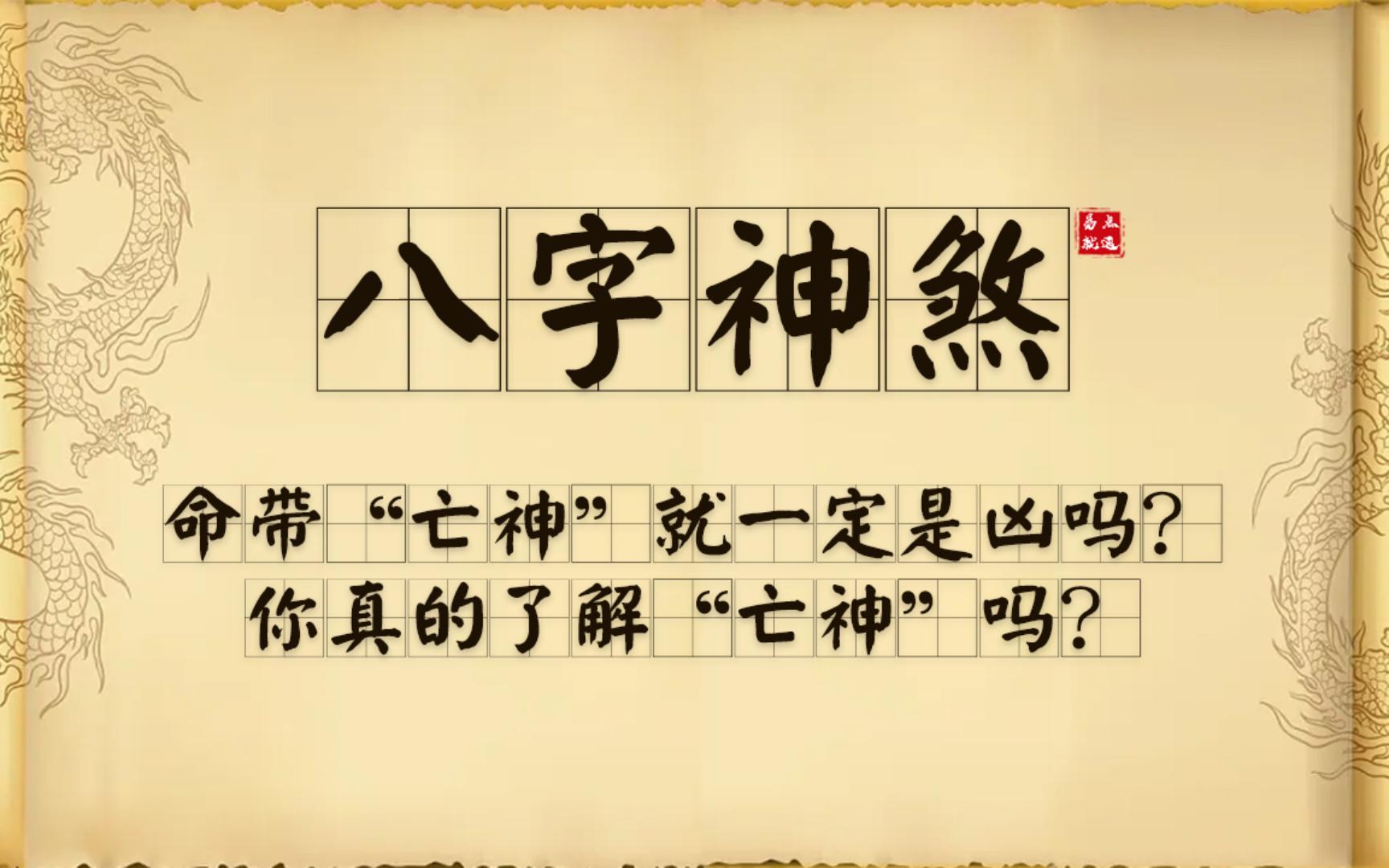 【八字神煞 】 命带“亡神”就一定是凶吗?你真的了解“亡神”吗?哔哩哔哩bilibili