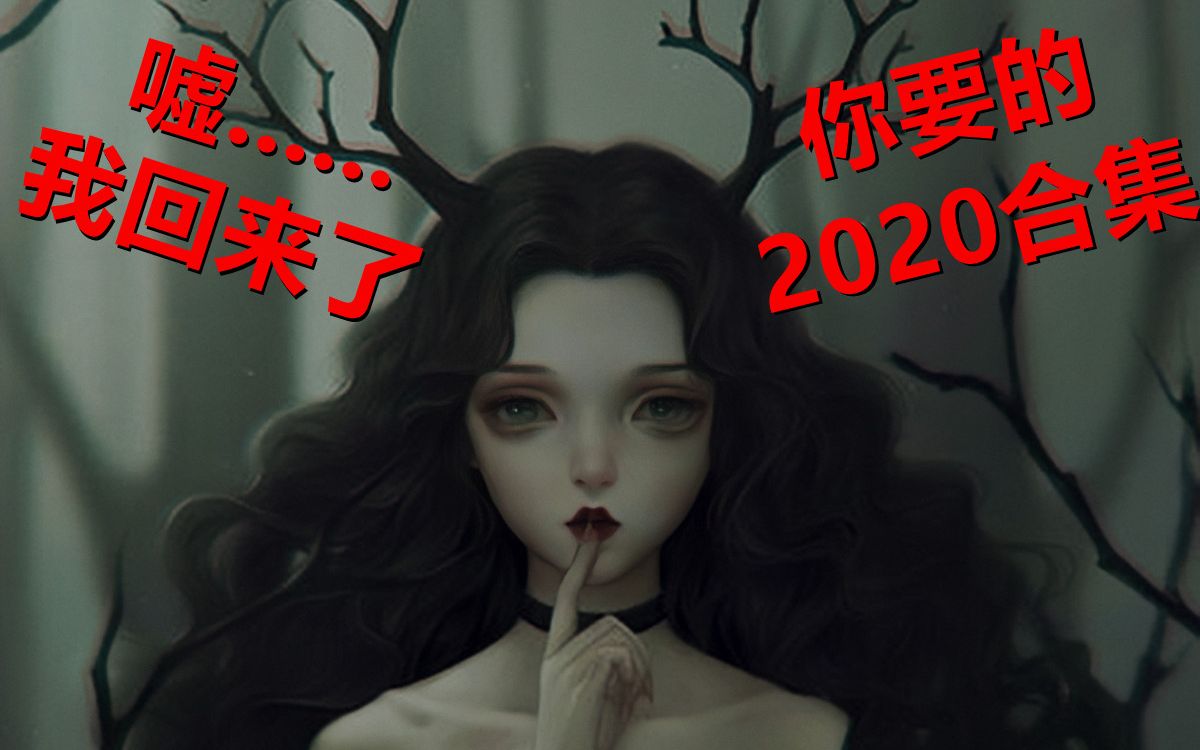 【恐怖动画合集】12个恐怖故事 2020合集 搬运 自制字幕哔哩哔哩bilibili