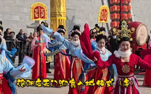 Video herunterladen: 龙年春节洛阳应天门迎宾入城仪式（序）