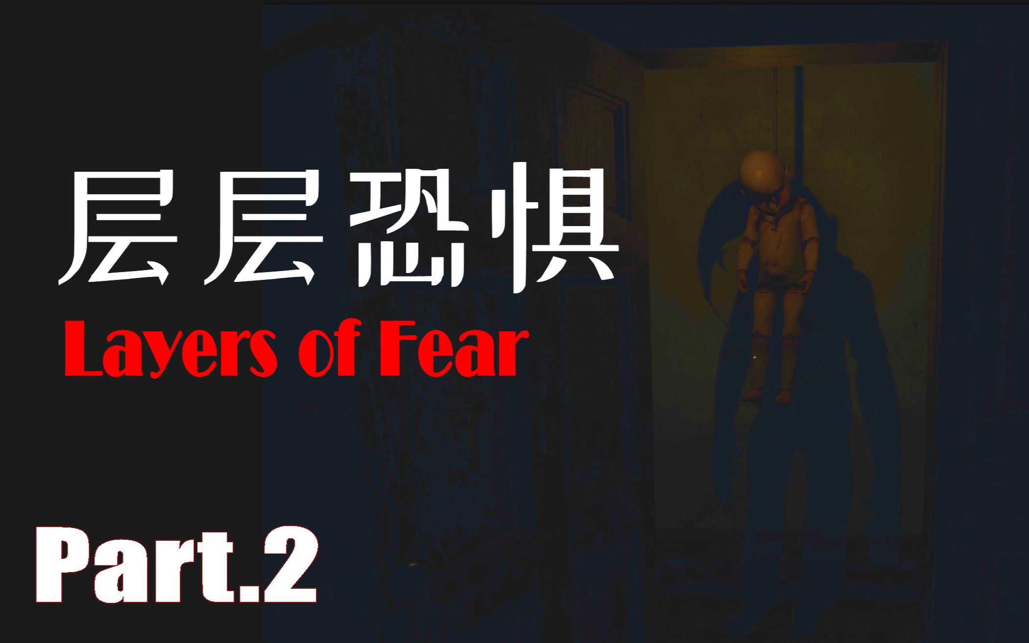 [图]这房子要造反-层层恐惧(Layers of Fear)p.2