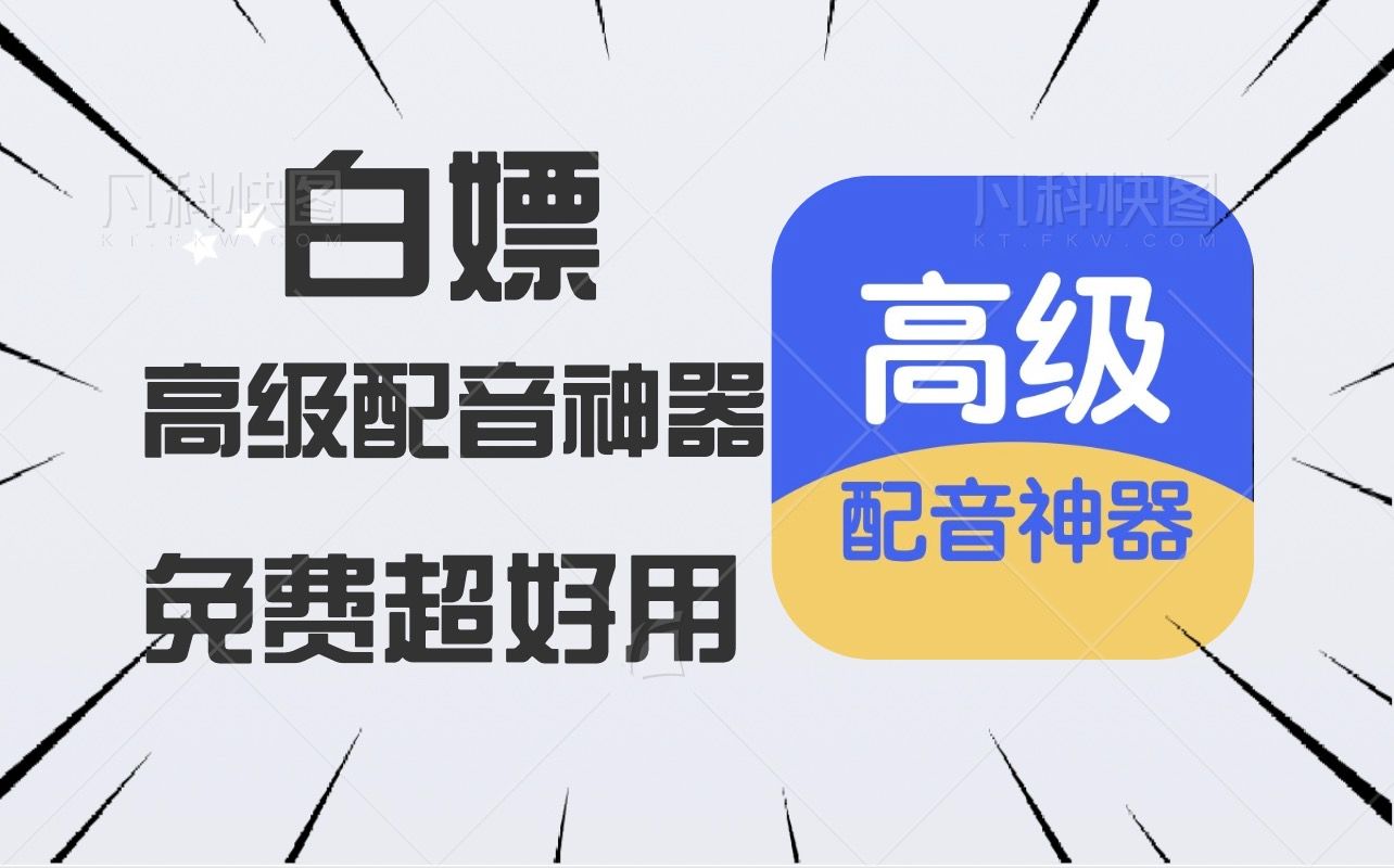 【高级配音神器】你敢相信,云希、云泽、云野、晓晓、晓辰、晓伊这些热门的发音人都是免费使用!一款功能强大、永久免费使用的AI配音软件哔哩哔哩...