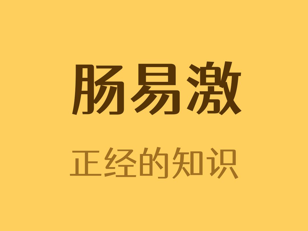 为什么一紧张就闹肚子?哔哩哔哩bilibili