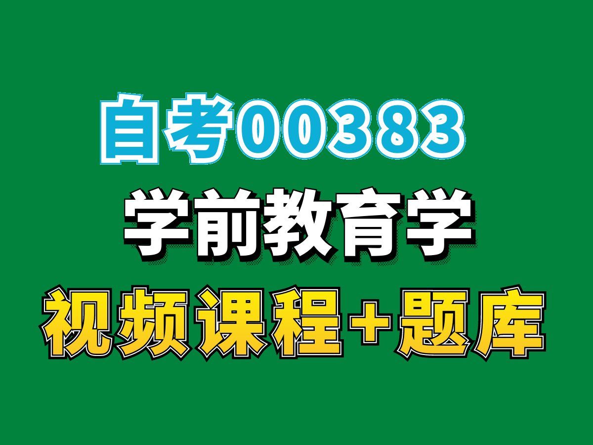 河南自考00383学前教育学,考点精讲,全自考网课视频题库持续更新中!完整课程请看我主页介绍!学前教育学专业代码本科专科代码真题课件笔记资料...