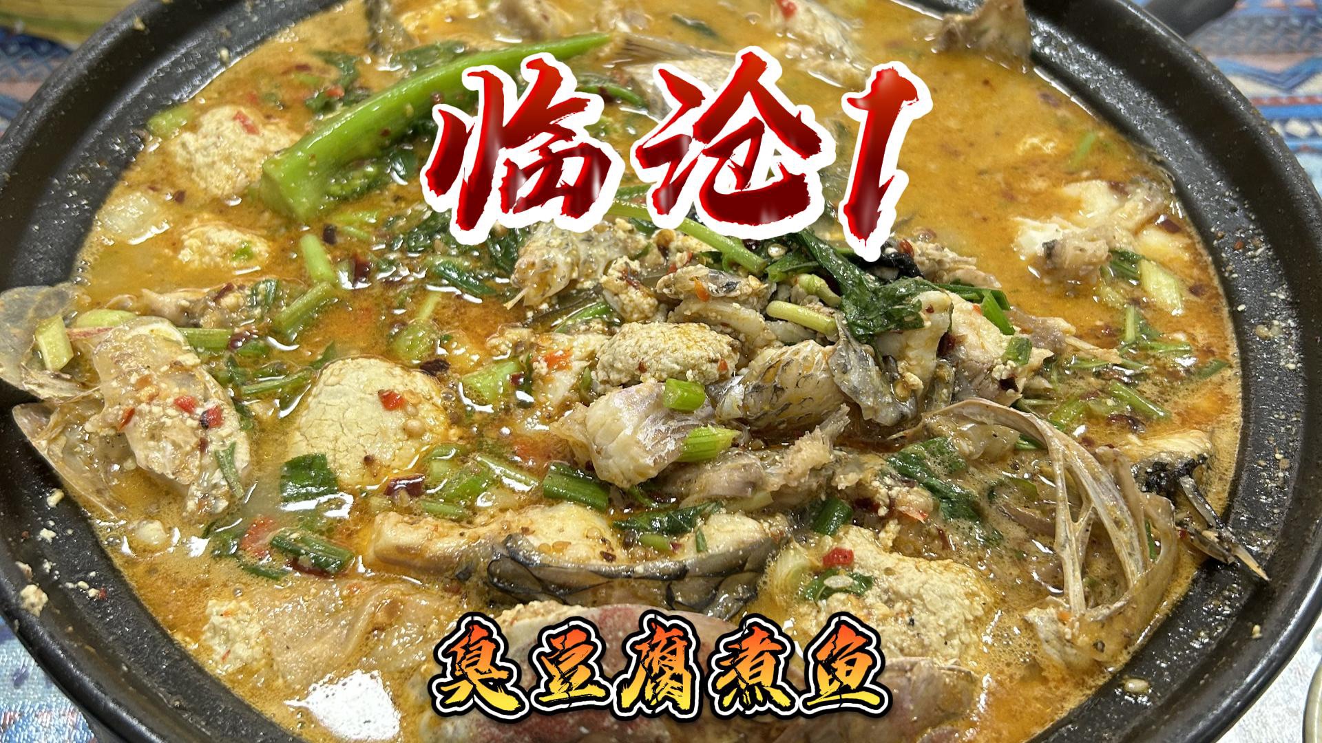 臭豆腐煮鱼也太好吃了,香迷糊了!