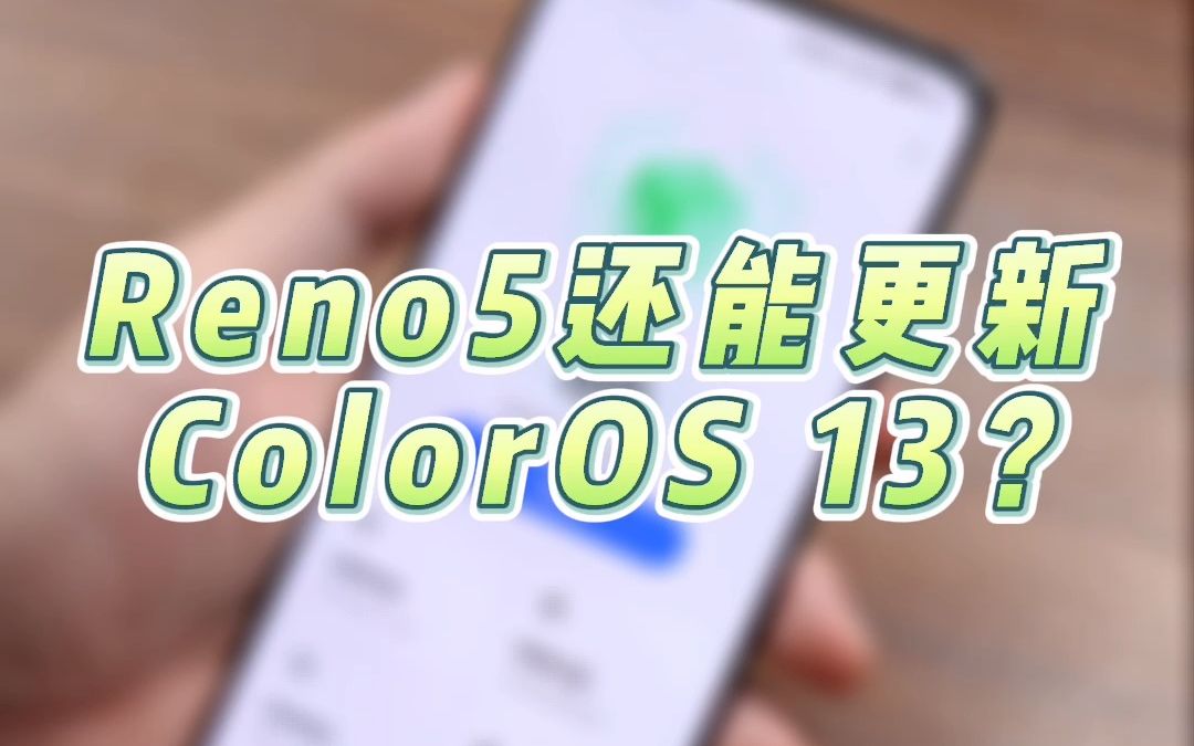 OPPO对老机型才是真爱,Reno5还能升级ColorOS 13,你能信?