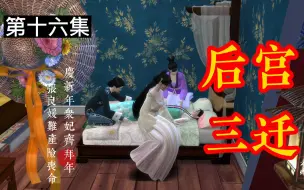 Download Video: 【模拟人生】后宫三迁：第16集 贺新年众妃齐拜年，张良媛难产命悬一线