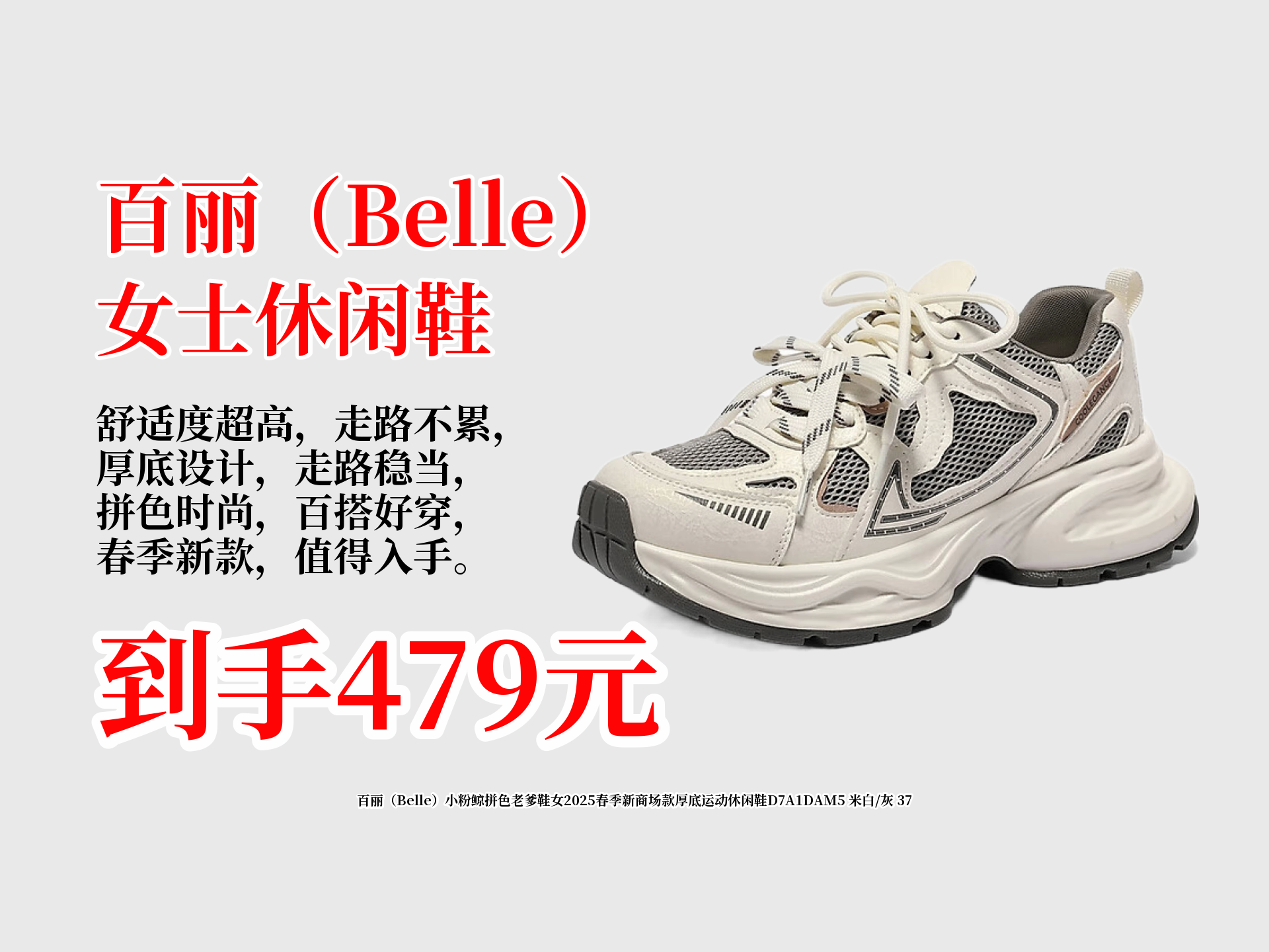 百丽(Belle)小粉鲸拼色老爹鞋女2025春季新商场款厚底运动休闲鞋D7A1DAM5 米白 灰 37哔哩哔哩bilibili