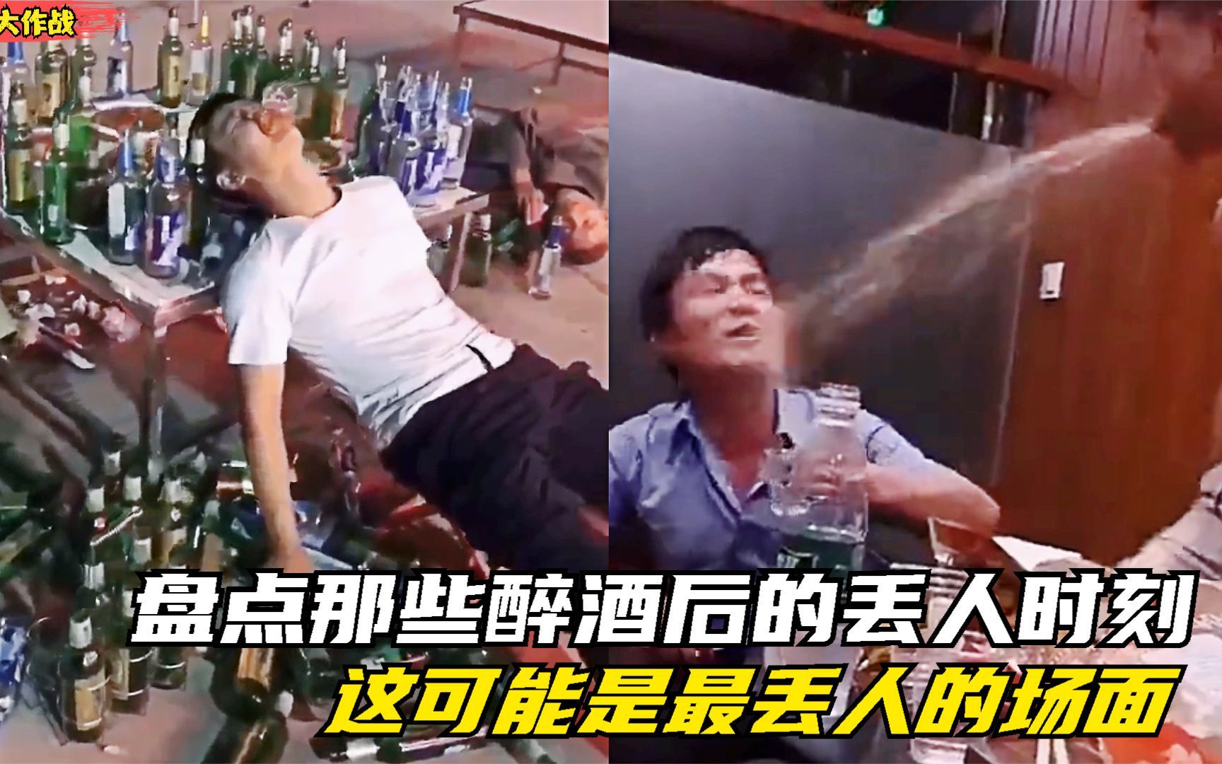 [图]盘点那些喝醉酒的爆笑丢人时刻，喝酒远离酒蒙子，小心喷你一脸