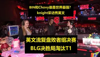 Download Video: 【英文中字】24MSI英文流赛后复盘败者组决赛BLG淘汰T1，Knight采访秀英文