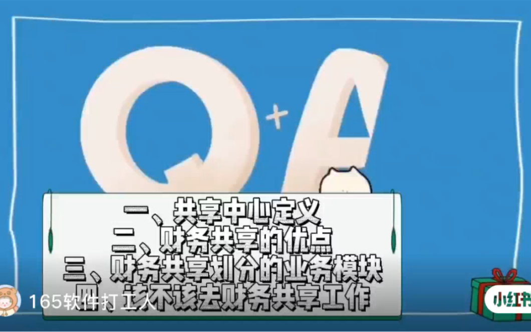165软件打工人分享1共享中心定义2财务共享的优点、3财务共享划分的业务模块、4该不该去财务共享工作哔哩哔哩bilibili