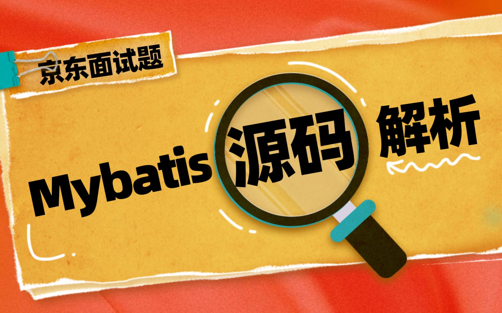 京东面试题:Mybatis源码解析哔哩哔哩bilibili