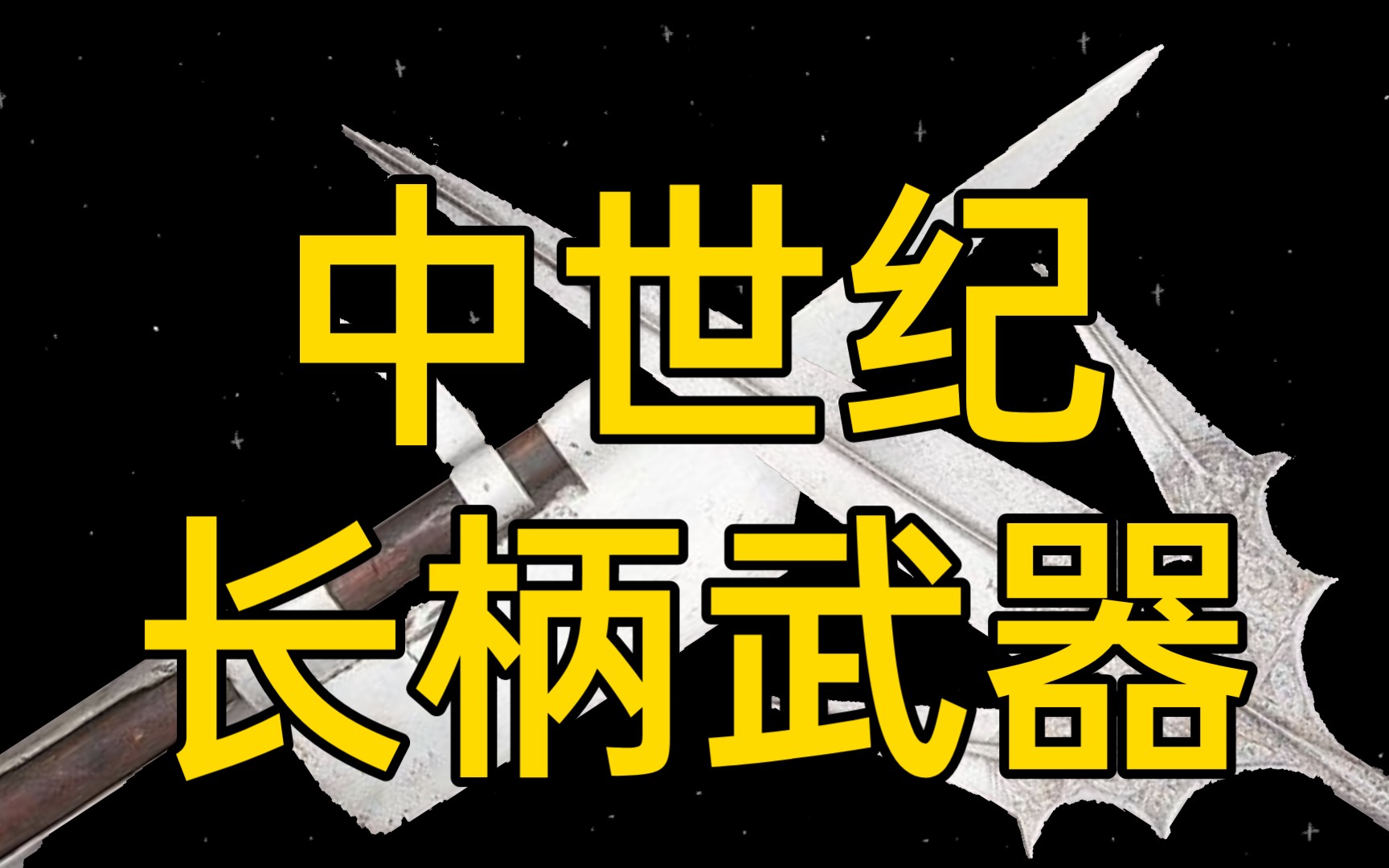【冷兵器】欧洲长柄武器