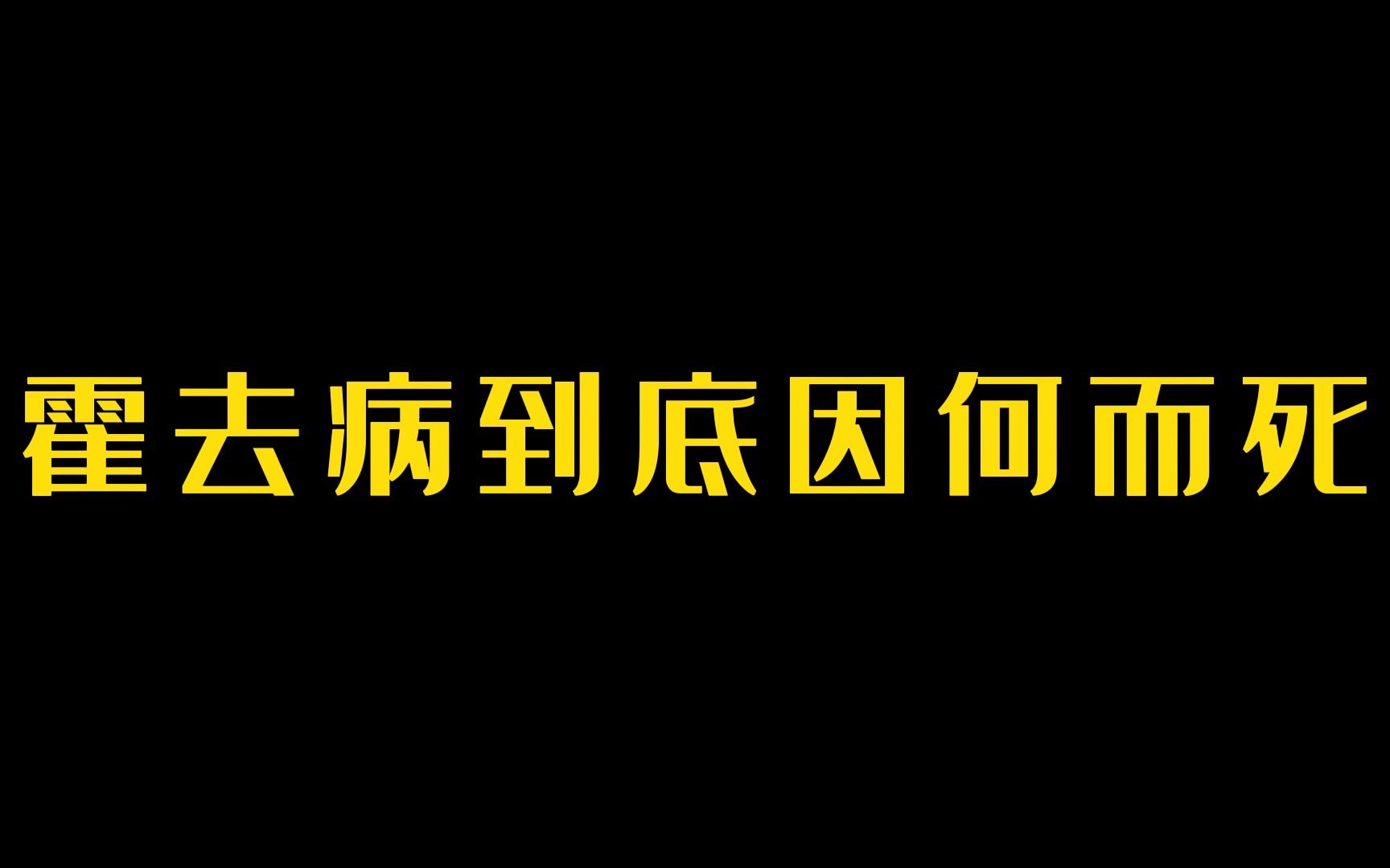 [图]霍去病到底因何而死